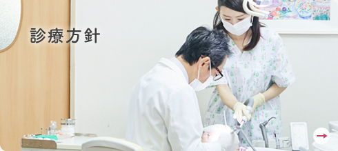 診療方針