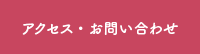 アクセス・お問い合わせ