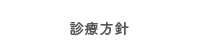 診察方針