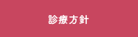 診察方針