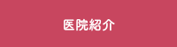 医院紹介
