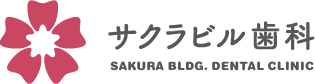 さくらビル歯科