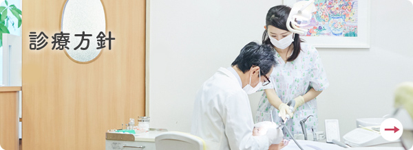 診療方針